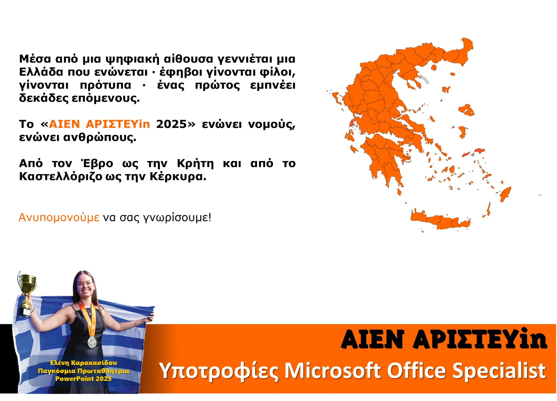 Welcome image για τους υπότροφους του Πρωταθλήματος PowerPoint 2026